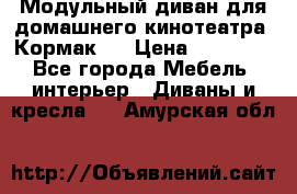 Модульный диван для домашнего кинотеатра “Кормак“  › Цена ­ 79 500 - Все города Мебель, интерьер » Диваны и кресла   . Амурская обл.